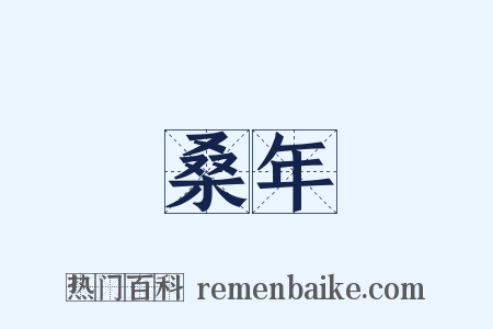 桑年是什么意思的图片
